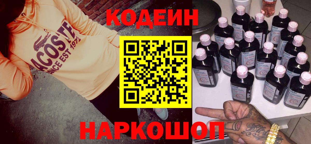 Кодеиновый сироп Lean напиток Lean (лин)  Вход с VPN  Codein Purple Drank  Балабаново 